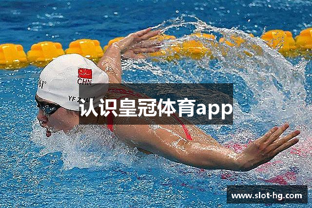认识皇冠体育app