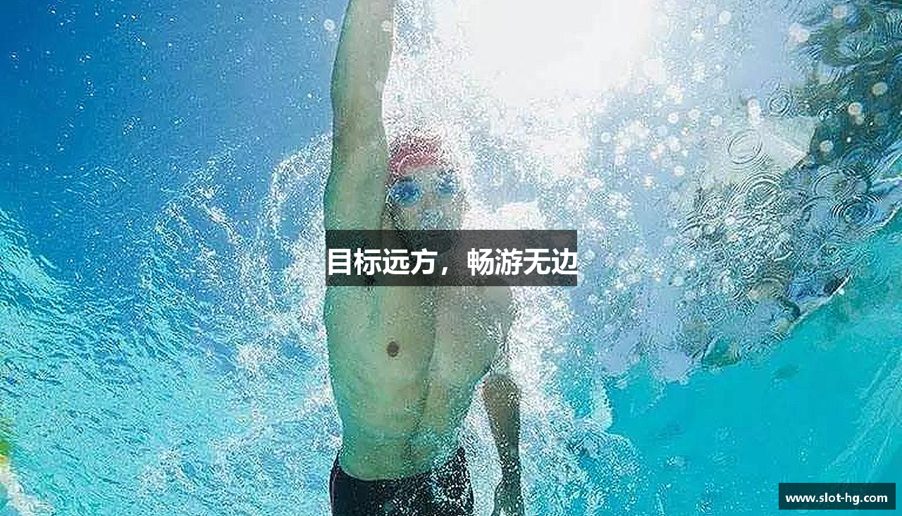 目标远方，畅游无边