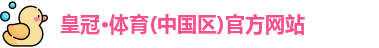 皇冠体育app
